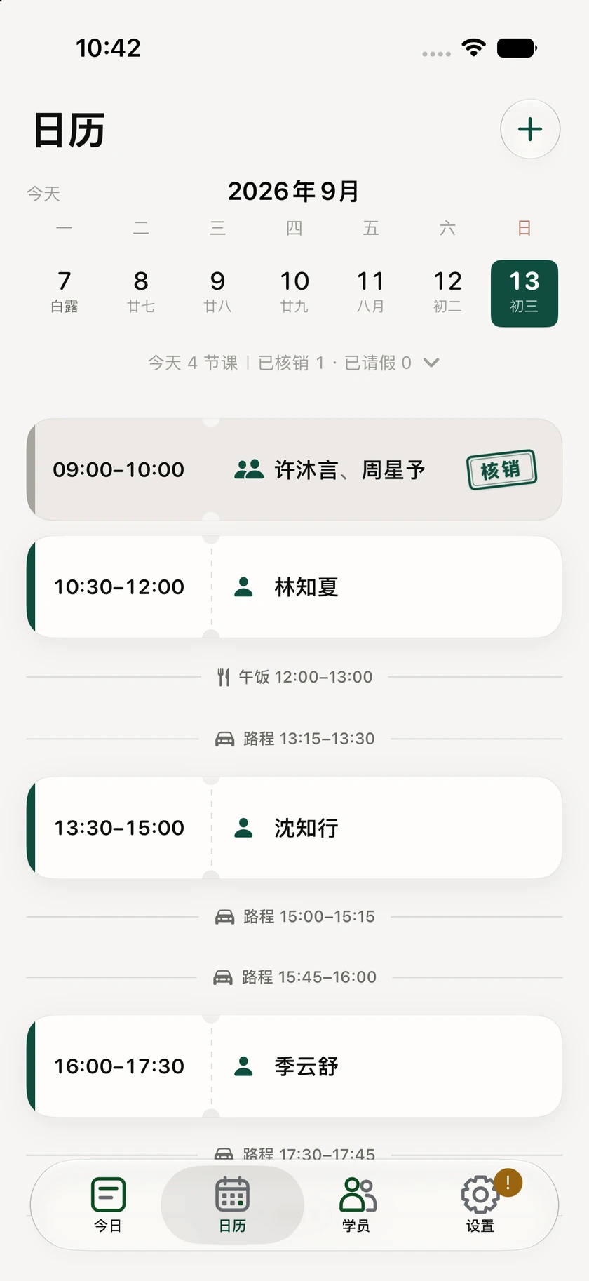 课度日历中的课程时间轴、午饭与路程安排