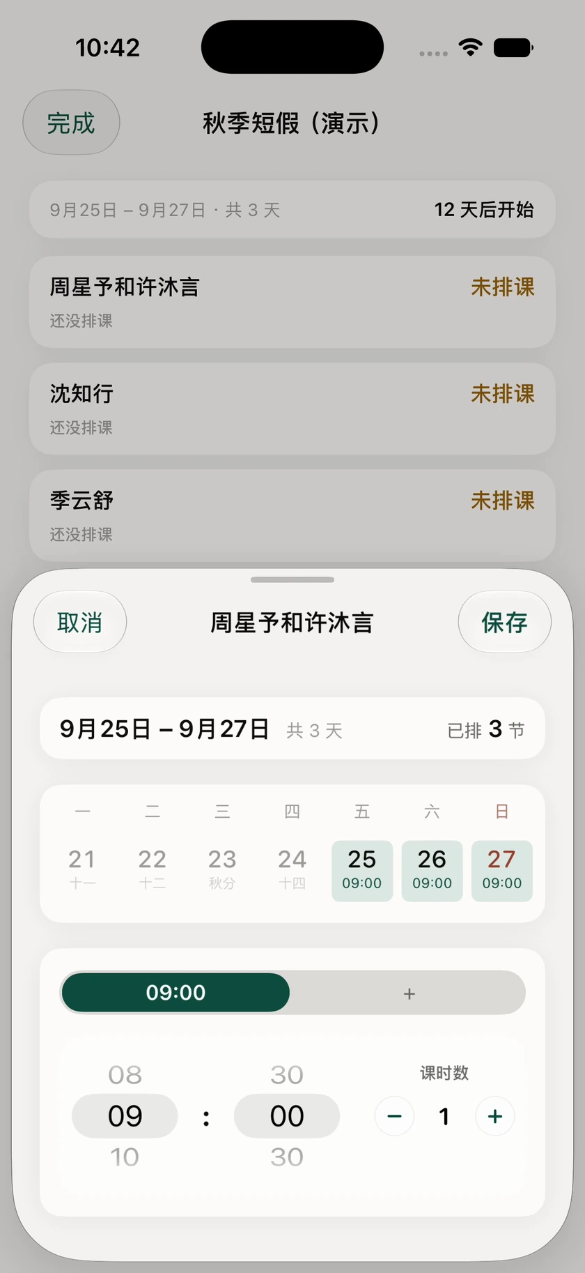 课度假期排课：周星予和许沐言已选九月二十五至二十七日每天九点，共三节，尚未保存
