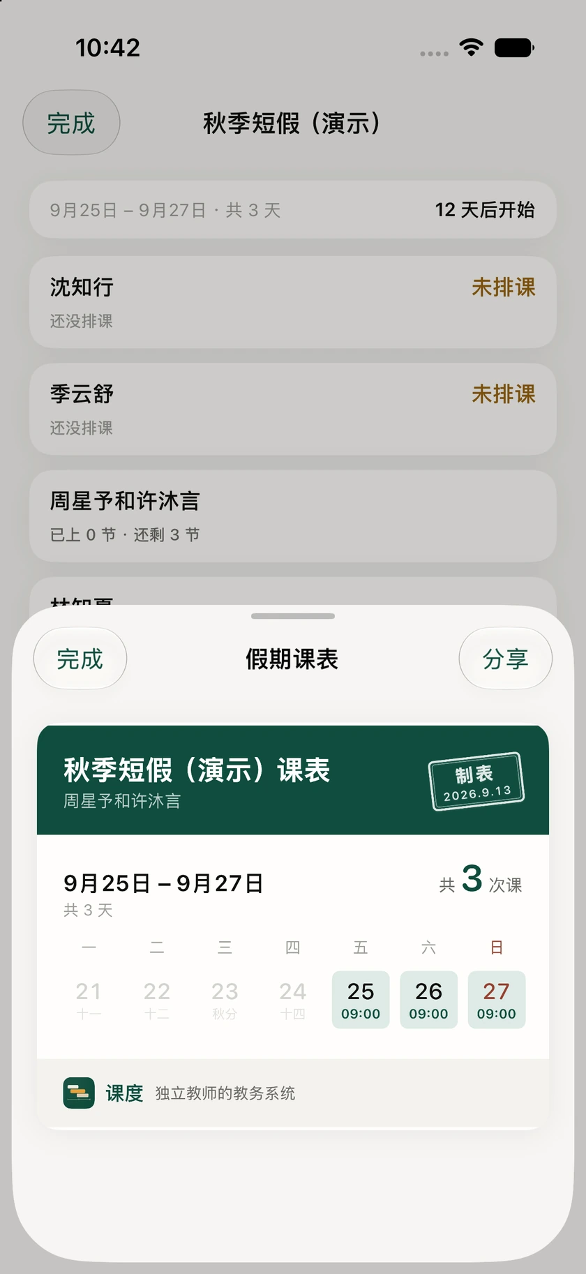 课度双人假期课表：周星予和许沐言九月二十五至二十七日九点的三场课