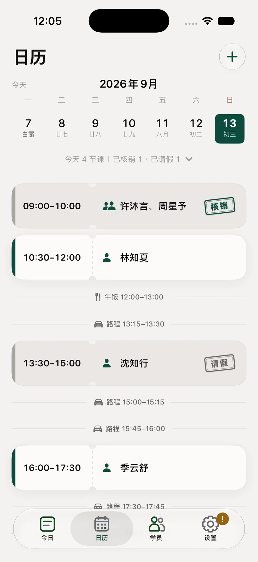 课度日历请假结果：沈知行十三点三十分的课程已标记请假