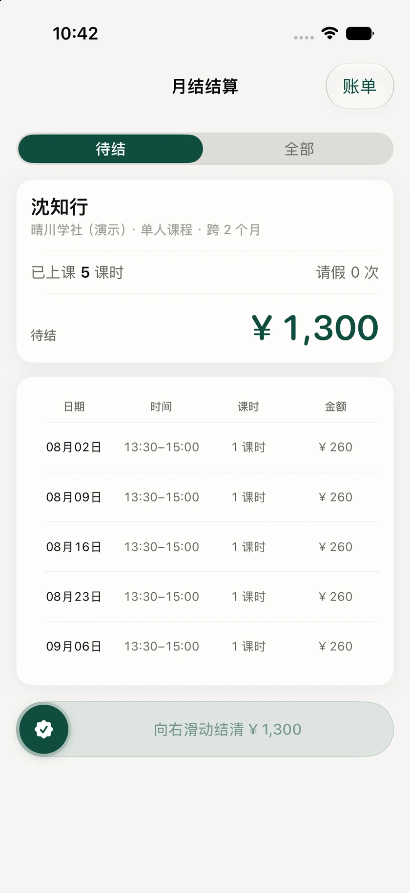 课度个人月结：沈知行跨八月和九月的五课时与一千三百元待结记录
