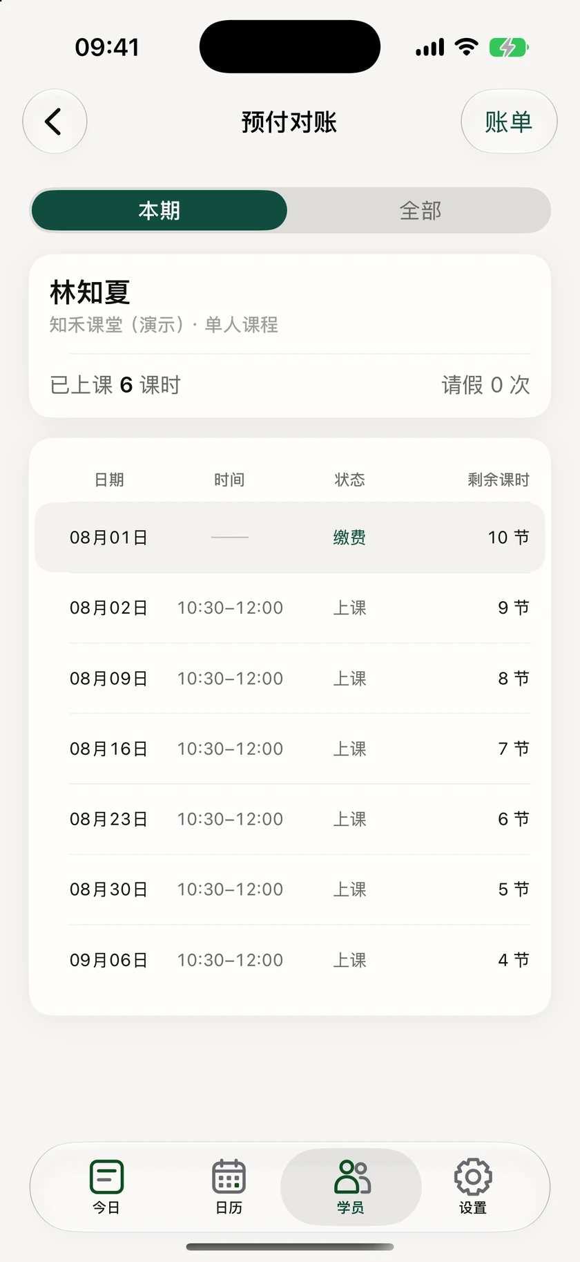 课度预付对账：林知夏缴费后剩十节，经过六次上课后剩余四节