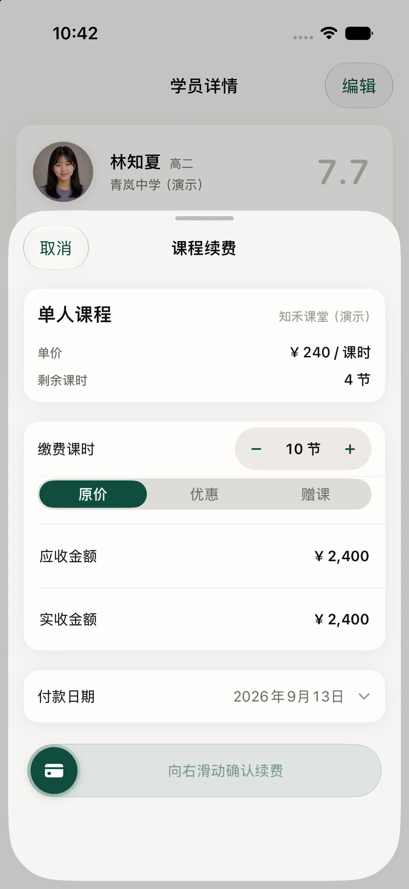 课度课程续费：林知夏账户剩四节，选择续费十节，应收与实收二千四百元