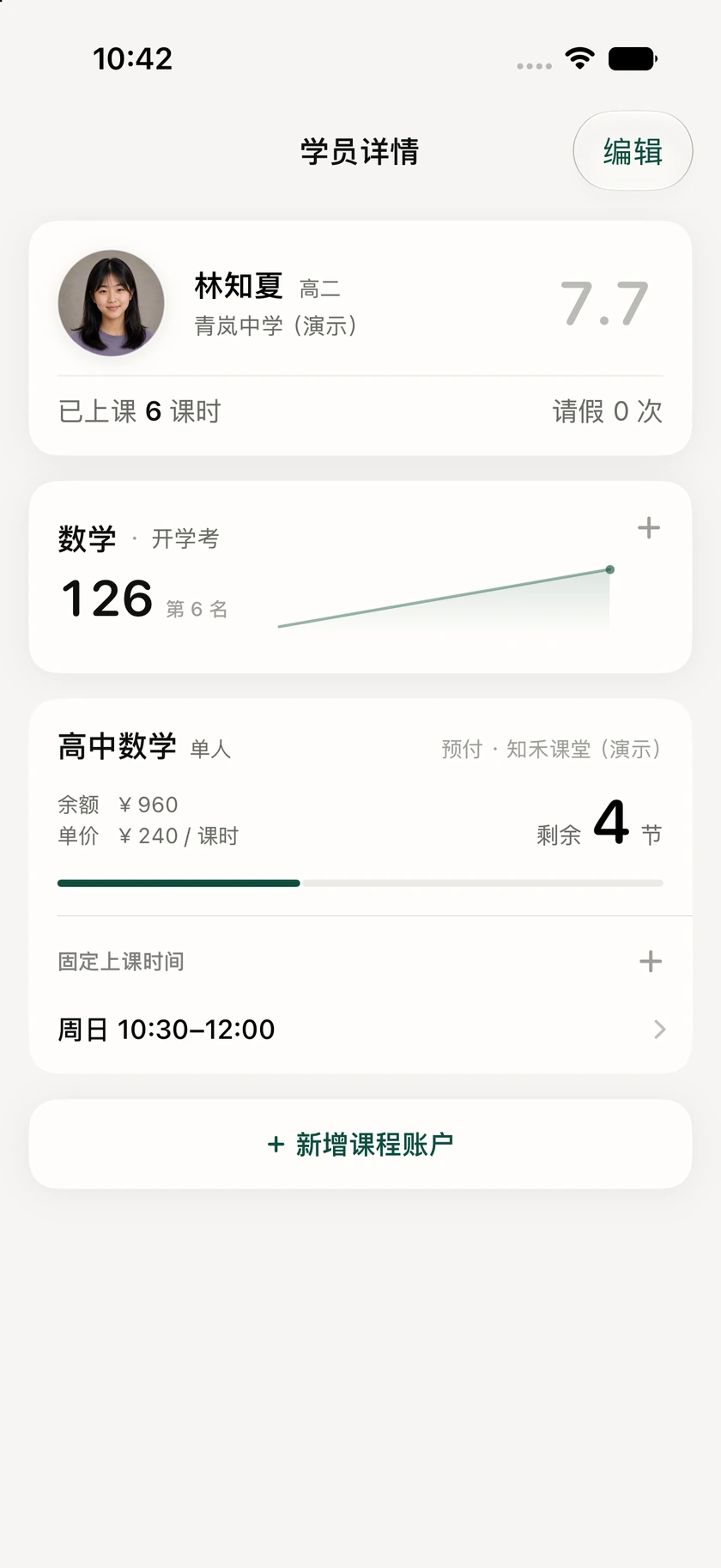 课度学员详情：林知夏的课程账户，已上六课时，续费前剩四节
