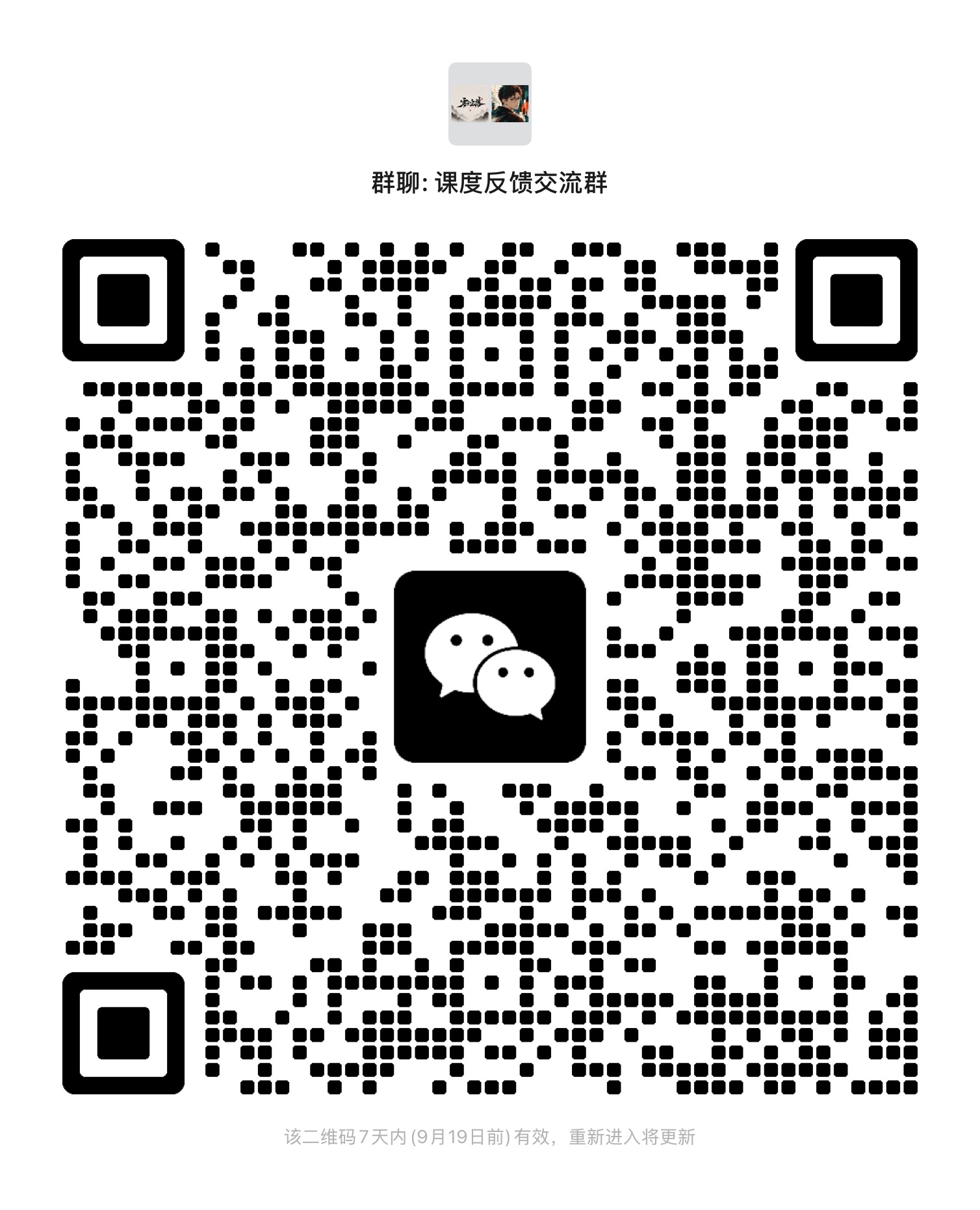 课度反馈交流群微信二维码